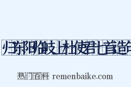 归东阳临岐上杜使君七首造句是什么意思的图片
